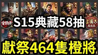獻祭【464隻橙將】S15【典藏58抽】全過程分享｜直播精華｜#三國志戰略版