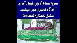 Malang Baba of Khanewal &ndash; Hazrat Syed Ghulam Nabi Shah&rsquo;s Karachi Wala Darbar | Spiritual Story