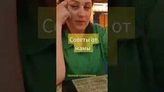 советы от мамы 