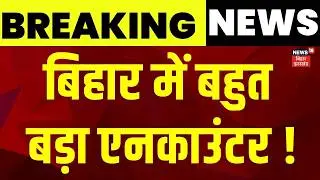 Bihar Police Encounter : वांटेड अपराधी सूर्या को STF ने मारी गोली | Encounter | Latest News