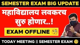 Maharashtra College Reopen Big Update || Today Meeting || Semester Exam Offline 🧐