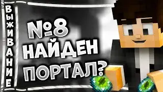 Ванильное Выживание #8 ► Портал в Энд!? - Выживание В Майнкрафт | Minecraft Vanilla