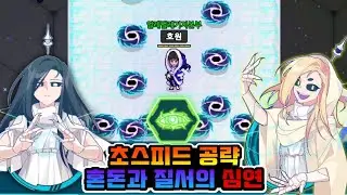 [은하고] 혼돈과 질서의 심연 초스피드 공략