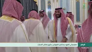 سمو ولي العهد يستقبل المهنئين بشهر رمضان المبارك. قناة السعودية