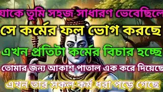 🌈শত্রুরা এখন তাদের কর্মফল ভোগ করছে!। আজকের অলৌকিক বার্তা🕉️ মহাদেবের কৃপা #shivshakti #mahadev 