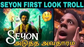 SEYON FIRST LOOK TROLL SKஅடுத்த அவதாரம் பராசக்தி படம் Flop Reason#troll#viral#parasakthi#jananayagan