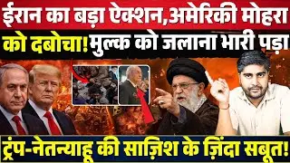Iran का बड़ा ऐक्शन! अमेरिकी मोहरा को दबोचा! मुल्क को जलाना भारी पड़ा! Trump-Netanyahu Expose!
