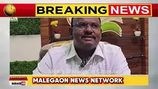 EJAZ BEG KIS KI TARAF ? // KON BANEGA MAYOR // MALEGAON NEWS NETWORK 
