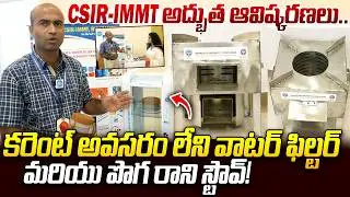 CSIR-IMMT అద్భుత ఆవిష్కరణలు | Scientist Pawan Kumar | Natural water filter & stove | iDream News