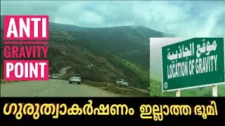 Anti Gravity point in Salalah|ഗുരുത്വാകർഷണം ഇല്ലാത്ത ഭൂമി |Location of gravity|zero gravity point