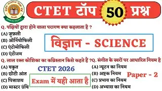 CTET Exam 2026 Science Paper 2 | विज्ञान शिक्षण | Science Top 50 Gk Questions 
