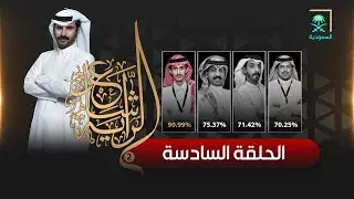 برنامج شاعر الراية | الموسم الثاني | الحلقة 6