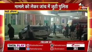 व्यापारी की गोली मारकर हत्या, मामले को लेकर जांच में जुटी पुलिस | Rewari | Haryana News