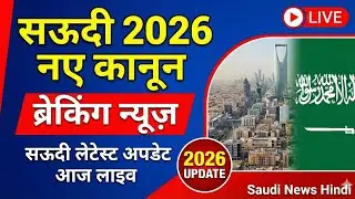 Saudi 2026 new Kanoon breaking news, Saudi latest update today live in Hindi, 2026 update Saudi