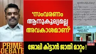 ''സംവരണം ആനുകൂല്യമല്ല അവകാശമാണ്'': Adv Sheri Thomas | Caste Conversion Scam | Prime Debate