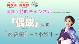 「偶成」初級編〜２小節目〜