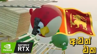 මම Angry Birds Realistic කරා - RTX