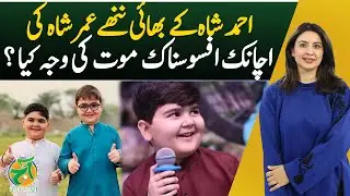 Ahmed Shah Brother Death | Nanhe Umar Shah Tragic Death | Cause Revealed - Aaj Pakistan