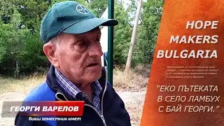 Георги Варелов ни сподели за еко пътеката в село Ламбух