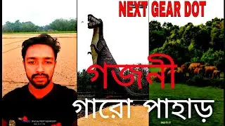 গারো পাহাড়ের পাদদেশে,উত্তর বঙ্গ। Garo Pahar Mymensingh@NextGearDot