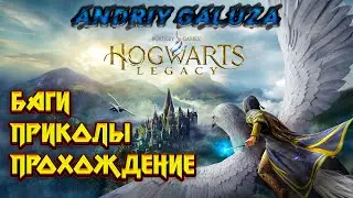Hogwarts Legacy | Стрим | Наследие Хогвартса!!!)))