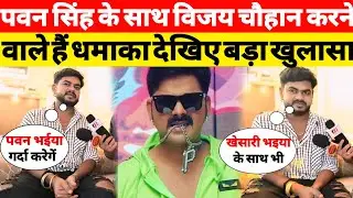 पवन सिंह के साथ विजय चौहान करने वाले हैं धमाका देखिए बड़ा खुलासा..@vijaychauhanofficial