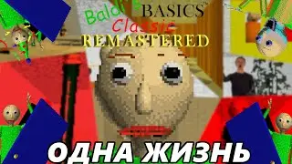 КАК Я проходил BALDI'S BASICS CLASSIC REMASTERED с ОДНОЙ ЖИЗНЬЮ