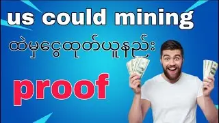Us Cloud Mining ထဲမှ ငွေထုတ်ယူနည်း