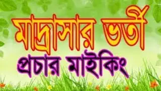 মাদ্রাসার ভর্তির প্রচার মাইকিং madrashar vortir prochar maiking kurani waz