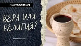 Вера или религия? | Сергей Головин