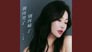别再哭了别再痛了