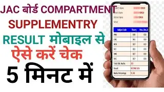 JAC board result 2021 बोर्ड compartment रिजल्ट चेक कैसे करें एक विडीओ में सब कुछ