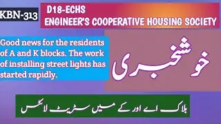 D18-ECHS ENGINEER'S COOPERATIVE HOUSING SOCIETY | Street Lights installation work دیر آ یا درست آ یا