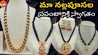 మా నల్లపూసల ప్రపంచానికి స్వాగతం.- WhatsApp 7842720560 #blackbeads #jewellery #1gramgold #nallapusalu