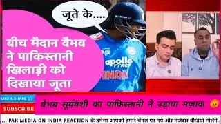 वैभव सूर्यवंशी पर भड़के पाकिस्तानी 😡
