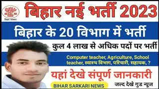Bihar Govt job New update 2023 | Bihar New Vacancy 2023 |Computer teacher, Agriculture, #bihar #ssc