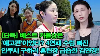 [단독] 베스트 커플상은 '예고편'이었다? 4연패 수렁 빠진 인쿠시 구하러 훈련장 급습한 김연경! 