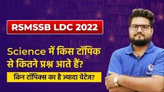 RSMSSB LDC Vacancy 2022 | Science में किस टॉपिक से कितने प्रश्न आते हैं? |Rajasthan LDC Vacancy 2022