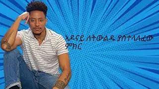 ኣዶናይ ለትውልዱ ያሰተላለፈው ምክር