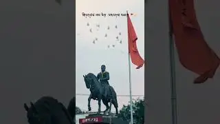 जय शिवराय🚩🙏💪👑 #akkya4912 #motivation #shortvideos #shivajimaharajjayanti #motivational #viralvideos