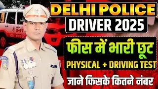 फीस में भारी छूट | Delhi Police Driver Cut-Off 2025 | Bihar Police Driver | Delhi Police Driver 2025