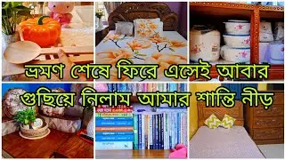 ✨ভ্রমণ শেষে ফিরে এসে সাজিয়ে নিলাম আমার সংসার || সস্তায় সংসারের জন্য কিছু কেনাকাটা করে ফেললাম ||