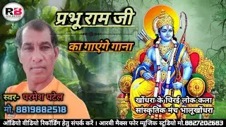 प्रभू राम जी || Paramesh Patel || Cg New Song || Rb Max4 Music Studio