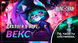Векс &mdash; Интерактивная озвучка и реплики | Legends of Runeterra