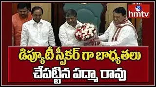 Padma Rao Takes Charge As Deputy Speaker | Telangana Assembly | hmtv