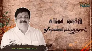 கர்த்தர் எனக்கு நன்மைசெய்ததால் | BRO.G.JACOB | ANAATHI SNEHAM MINISTRIES | TAMIL CHRISTIAN SONG