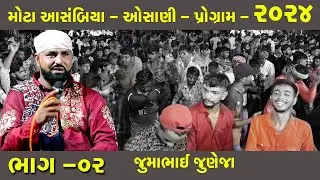 મોટા આસંબિયા | કચ્છી ઓસાણી 2024 | Jumma Juneja | Osani | kutchi osani | mota asambia program Part-02