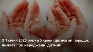 З 1 січня 2026 року в Україні діє новий порядок виплат при народженні дитини