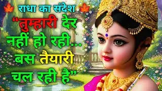 तुम्हारी देर नहीं हो रही… बस तैयारी चल रही है 🍁 Radha rani Sandesh 🍁 #krishna #radharani #radhe