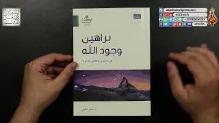 كتاب براهين وجود الله في النفس والعقل والعلم تأليف الدكتور سامي عامري